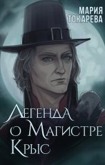 обложка книги Мария Токарева "Легенда о Магистре Крыс"