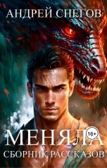 обложка книги Андрей Снегов "Меняла"