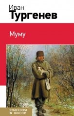 обложка книги Нина Гуркова "Муму"