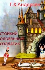 обложка книги Нина Гуркова "Стойкий оловянный солдатик"