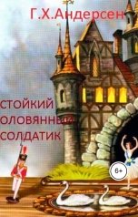 обложка книги Нина Гуркова "Стойкий оловянный солдатик"