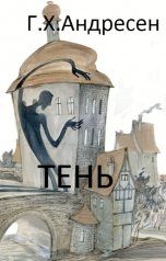 обложка книги Нина Гуркова "Тень"