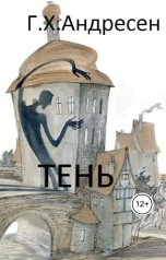 обложка книги Нина Гуркова "Тень"