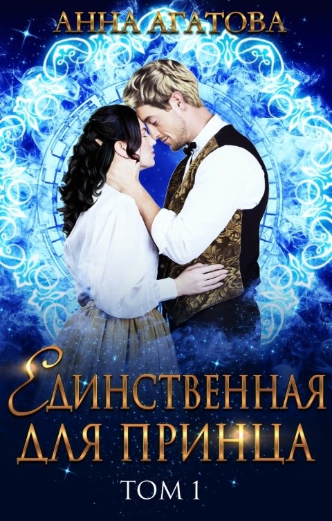 Обложка книги Анна Агатова Единственная для принца