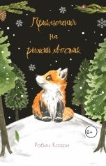 обложка книги Робин Каэри "Приключения на рыжий хвостик"