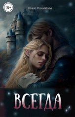 обложка книги Риша Кашапова "Всегда"