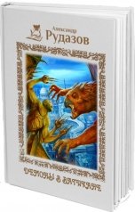 обложка книги Александр Рудазов "Демоны в Ватикане"