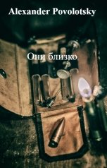 обложка книги Alexander Povolotsky "Они близко"