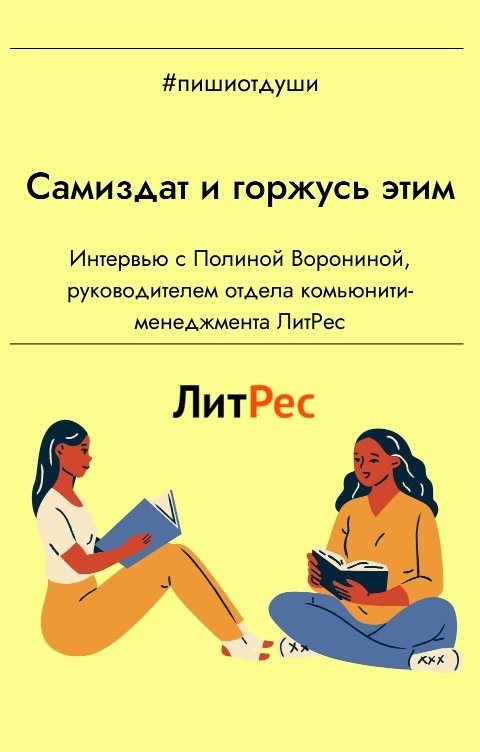 Обложка книги Пиши от души Самиздат и горжусь этим