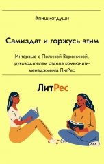 обложка книги Пиши от души, Анна Орехова "Самиздат и горжусь этим"