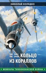 обложка книги Николай Колядко "Том Чик: Кольцо из кораллов"