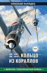 обложка книги Николай Колядко "Том Чик: Кольцо из кораллов"