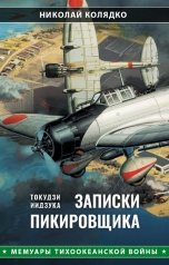 обложка книги Николай Колядко "Такудзи Иидзука: Записки пикировщика"