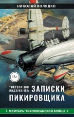 обложка книги Николай Колядко "Такудзи Иидзука: Записки пикировщика"
