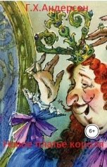обложка книги Нина Гуркова "Новое платье короля"