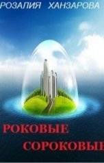 обложка книги Розалия Ханзарова "Роковые сороковые, но не нашего времени..."