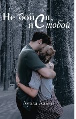 обложка книги Луиза Аллен "Не бойся, я с тобой"