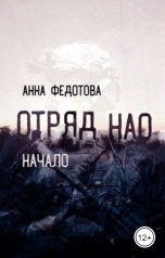 обложка книги Анна Федотова "Отряд НАО. Начало"