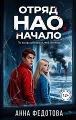 обложка книги Анна Федотова "Отряд НАО. Начало"