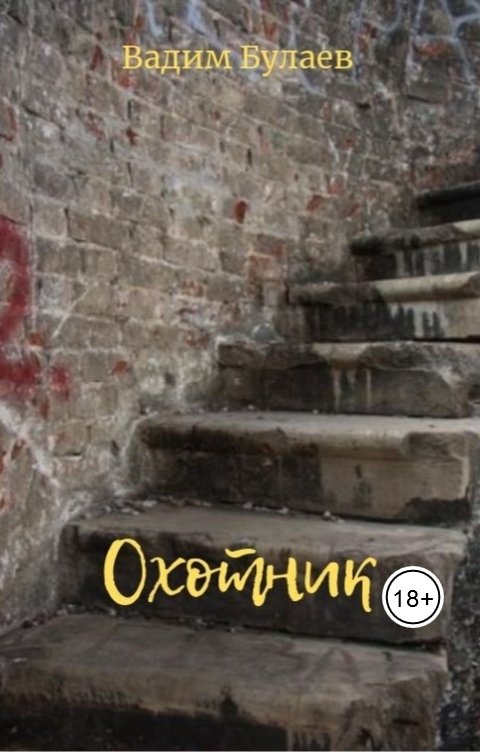 Обложка книги Вадим Булаев Охотник