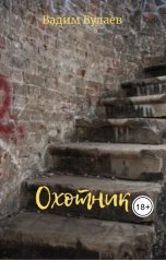 обложка книги Вадим Булаев "Охотник"