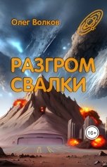 обложка книги Волков Олег "Разгром Свалки"