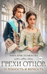 обложка книги Анна Христолюбова "Грехи отцов"