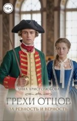 обложка книги Анна Христолюбова "Грехи отцов"