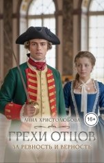 обложка книги Анна Христолюбова "Грехи отцов"