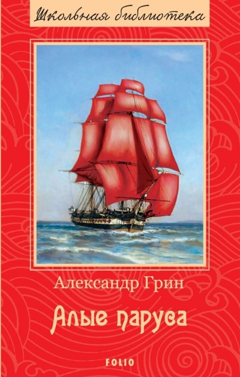 Обложка книги Нина Гуркова Александр Грин. Алые паруса