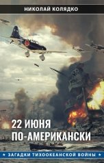 обложка книги Николай Колядко "22 июня по-американски"