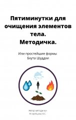 обложка книги Анастасия Ястребцова "Пятиминутки для очищения элементов тела. Методичка. Или простейшие формы Бхута Шуддхи."