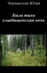 обложка книги Юлия Чернявская "Была тиха кладбищенская ночь"