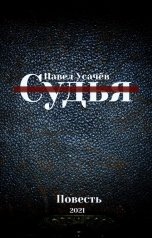 обложка книги Павел Усачёв "Судья"