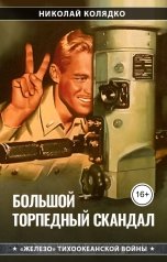 обложка книги Николай Колядко "Большой торпедный скандал"