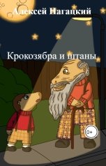 обложка книги Алексей Нагацкий "Крокозябра и штаны"