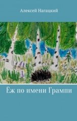 обложка книги Алексей Нагацкий "Ёж по имени Грампи"