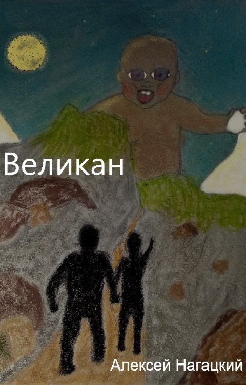 Обложка книги Алексей Нагацкий Великан