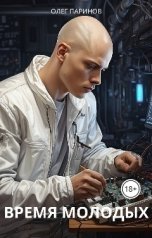 обложка книги Паринов Олег "Время молодых"