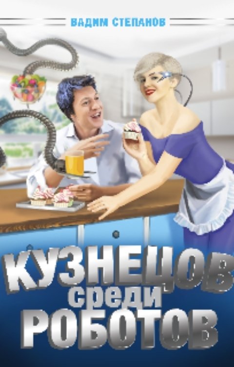 Кузнецов среди роботов