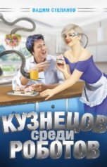 обложка книги Вадим Степанов "Кузнецов среди роботов"