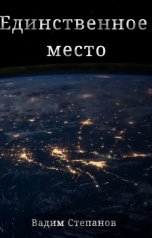 обложка книги Вадим Степанов "Единственное место"
