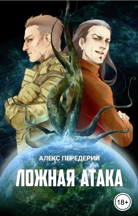 Обложка книги Алекс Передерий Ложная атака