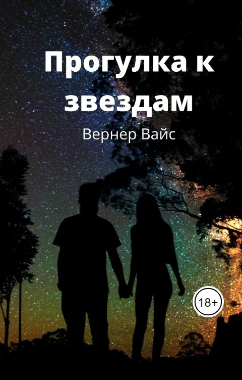 Прогулка к звездам