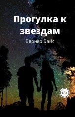обложка книги Вернер Вайс "Прогулка к звездам"