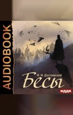 обложка книги Достоевский Федор Михайлович "Бесы"