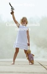 обложка книги Попов Игорь "Самый страшный папочка"