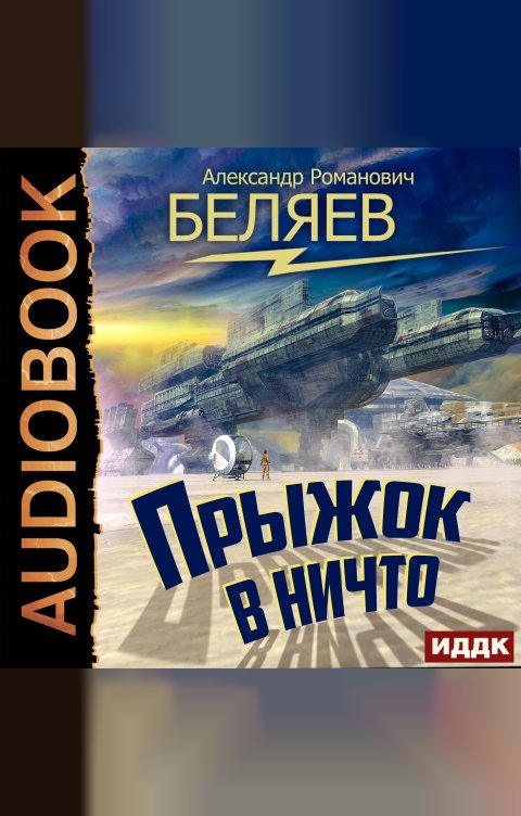 Обложка книги ИДДК Прыжок в ничто