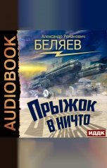 обложка книги Беляев Александр Романович "Прыжок в ничто"