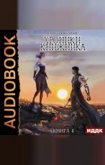 обложка книги Соломенный Илья "Хроники Книжника. Книга 4. Изгой"